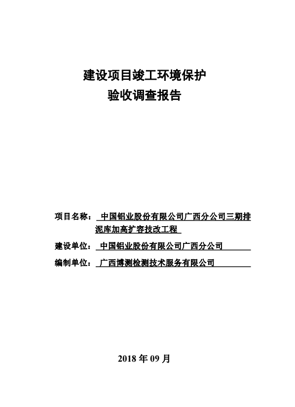 中國鋁業(yè)股份有限公司廣西分公司三期排泥庫加高擴(kuò)容技改工程竣工環(huán)境保護(hù)驗(yàn)收調(diào)查報告公示