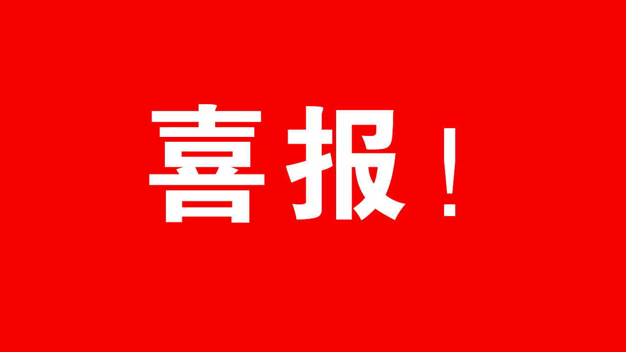 喜報∣博測檢測順利通過高新技術(shù)企業(yè)認(rèn)定