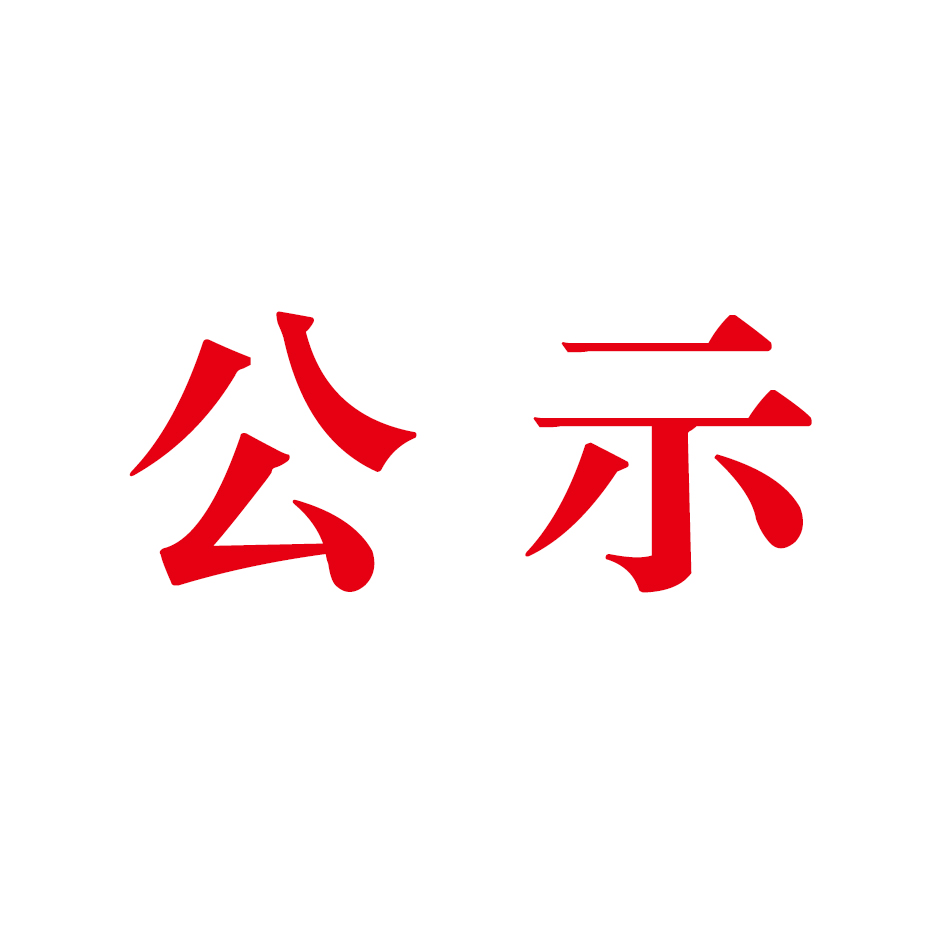 廣西鋒華環(huán)保科技有限公司年產(chǎn)5萬噸固體聚合氯化鋁鐵新型絮凝劑產(chǎn)品項目（鋁土礦的燒結(jié)、固體產(chǎn)品的干燥工序）竣工環(huán)境保護(hù)驗(yàn)收公示