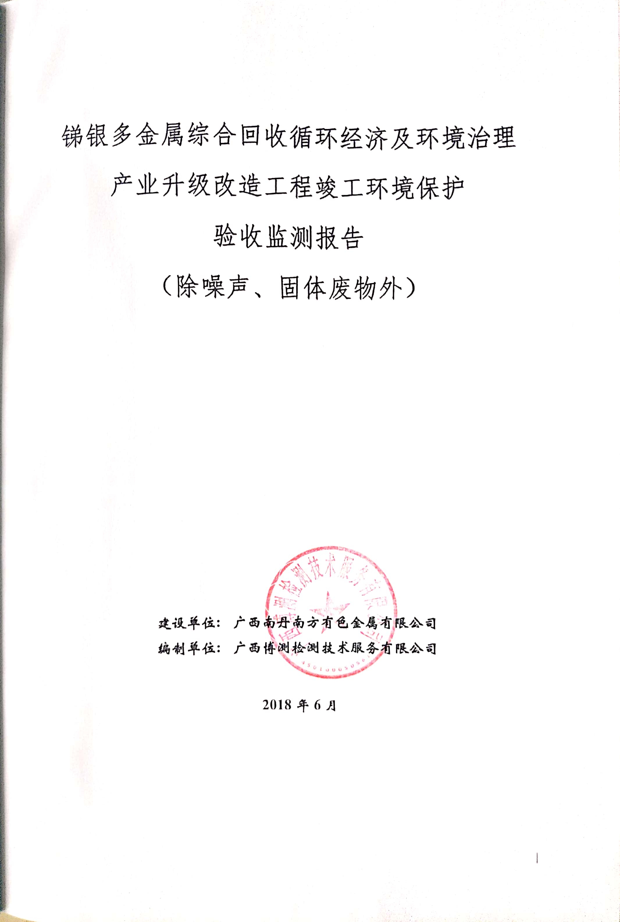 《廣西南丹南方金屬有限公司銻銀多金屬綜合回收循環(huán)經(jīng)濟(jì)及環(huán)境治理產(chǎn)業(yè)升級(jí)改造工程竣工驗(yàn)收監(jiān)測(cè)報(bào)告書》自主公示