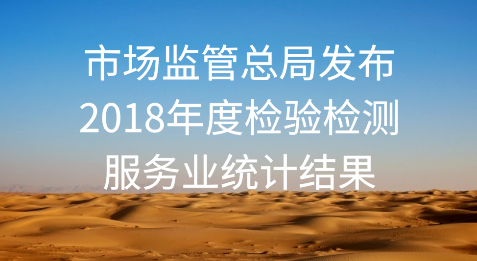 一圖看懂 | 市場(chǎng)監(jiān)管總局發(fā)布2018年度檢驗(yàn)檢測(cè)服務(wù)業(yè)統(tǒng)計(jì)結(jié)果